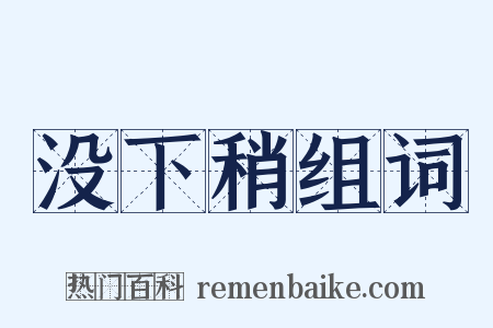 没下稍组词是什么意思的图片